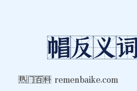 烏紗帽反义词是什么意思的图片